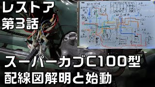 C100型スーパーカブレストア配線図解明とエンジン始動 第3話 [upl. by Nevag]