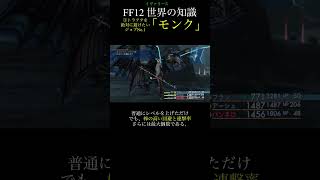 【FF12TZA】①瀕死防御からが粘り時！「モンク」【解説】月曜〜土曜投稿！ff ff12 弱くてニューゲーム [upl. by Stockwell]