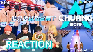 EP4 Reaction CHUANG 2019 创造营  ตาบวมไม่ไหวแล้ว นี่มันรายการแห่งมิตรภาพ หนังหน้าโรงxCHUANG2019 [upl. by Candide616]