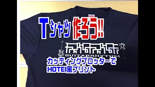 自作Tシャツ HOTEIギター柄風Tシャツを作りました。プロッターamp転写シート編。Original Print TShirt [upl. by Anniahs]