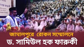 জামায়াতের রোকন সম্মোলনে ড সামিউল হক ফারুকীর অসাধারণ বক্তব্য  Dr Samiul haque Faruqi [upl. by Lelith]