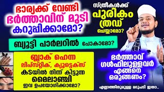 ഭാര്യക്ക് വേണ്ടി ഭര്‍ത്താവിന്‌ മുടി കറുപ്പിക്കാമോ പുരികം ത്രഡ് ചെയ്യാമോ എല്ലാത്തിനുമുള്ള മറുപടി [upl. by Mirelle]