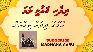 Ey Magey Dhidhayaa Thibaa ah  Dhivehi Qumee Lava  MADHAHA AARU [upl. by Hujsak977]