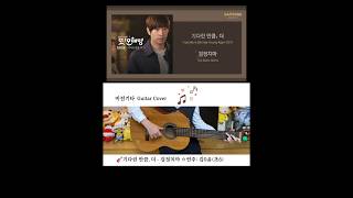 🎸기다린 만큼 더  검정치마 ☆연주 김0윤초6 [upl. by Meela]