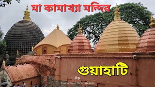 Maa kamakhya Mandir I মা কামাখ্যা দেবীর মন্দির গুয়াহাটি Assam kamakhya Devi Mandir [upl. by Sucramej]