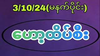 31024ကြာမနက်ပ်ိုင်း ဟော့မိန်းသုံးကွက် အနီးကပ်myanmar2d [upl. by Brink359]