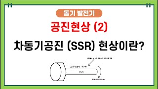 공진현상2 차동기 공진현상 SSR SubSynchronous Resonance이란 무엇일까 [upl. by Vitoria]