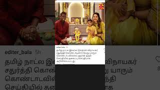 atlee priya priyaAtlee vinayakachavithi vijay celebration vijaymovie atleelatestnews tvk [upl. by Lange]