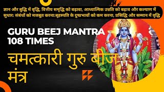 Unlock the Power of jupiter Chant guru Beej Mantra 108 Times for Ultimate Benefits  Dr Vedic Astro [upl. by Uohk]