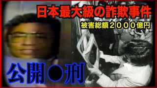 【詐欺集団】豊田商事会長刺◯事件【放送事故】 [upl. by Delphinia]