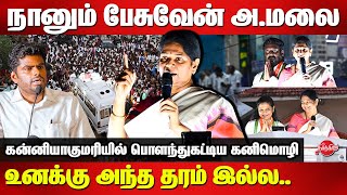 Kanimozhi Mass Reply to Annamalai  Kanimozhi election campaign for Vijay Vasanth  Tharhai Cuthbert [upl. by Juetta]