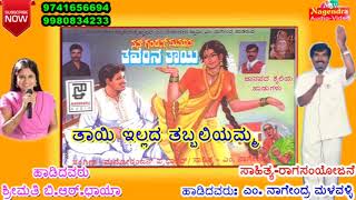 Thaayi illada Thabbaliyamma  Thavarina Thaayi Janapada Kannada Song [upl. by Orfinger]