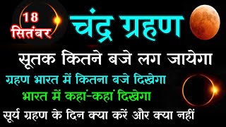 चन्द्रग्रहण 18 September 2024 Time  Purnima September 2024 Date  Solar Eclipse  चन्द्रग्रहण कब [upl. by Hildy]