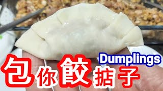 包餃子🥟重點竅門🙏詳盡講解📣包你餃掂🥘✅✔皮子👈餡料🥟與別不同 👉有辣🌶️唔辣 😋味道包讚👍簡單容易👍一睇就做 👁️保存餃子最好方法 Mushroom Dumplings [upl. by Nyra]