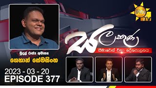 Hiru TV Salakuna Live  Shehan Semasinghe  EP 377  20230320 [upl. by Ardnek]