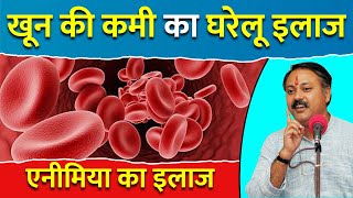 खून की कमी के लक्षण कारण और घरेलू इलाज  एनीमिया Anemia क्या है  Rajiv Dixit  Palak amp Methi [upl. by Marduk317]