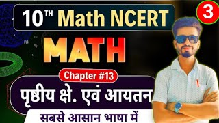 पृष्ठीय क्षेत्रफल और आयतन Full Basic  10th Ncert Math Chapter 13 One Shot  Suman sir Academy [upl. by Ecnadnak]