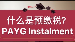 澳洲税务知识20 一 什么是预缴税PAYG Instalment？ [upl. by Kreis]