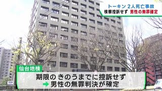 工場で２人が窒息死 指揮監督男性の無罪判決が確定 仙台地検が控訴せず [upl. by Tully]