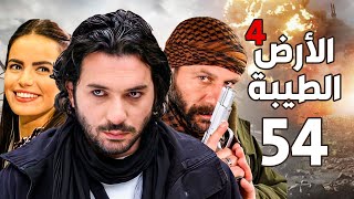 مسلسل الأرض الطيبة الجزء الرابع ـ الحلقة 54 الرابعة والخمسون كاملة Al Ard AlTaeebah 4 HD [upl. by Cull]