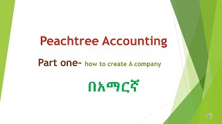 Peachtree tutorial part 1 ፒችትሪ አካውንቲንግ ትምህርት 1 [upl. by Idel505]