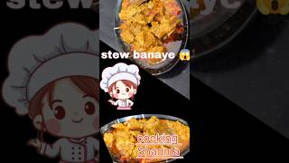 Stew recipe😋👍stew kese banayefood shorts recipe viralshorts [upl. by Elwee518]