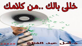 خللي بالك من كلامك ـ أمل عبد الفتاح [upl. by Enawtna844]