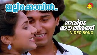 Illikkombil  Ivide Ee Theerathu  Video Song  Rahman  Rohini [upl. by Edgerton26]