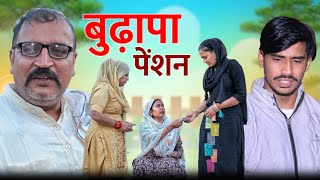 पेंशन दो वक्त की रोटी haryanvi natak comedy parivarik video by bss movie anmol video [upl. by Immij]