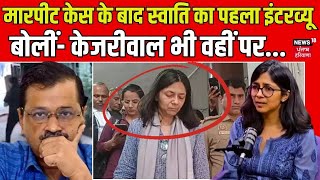 Swati Maliwal Interview  मारपीट केस के बाद स्वाति का पहला इंटरव्यू बोलीं केजरीवाल भी वहीं पर [upl. by Paxton]