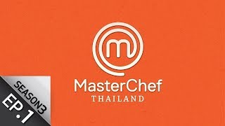 Full Episode MasterChef Thailand มาสเตอร์เชฟประเทศไทย Season 3 EP1 [upl. by Auqinahc]