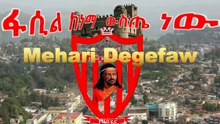 Ethiopia ፡New Mehari Degefaw  Fasil Weste New ፋሲል ውስጤ ነው 2017 [upl. by Zalea]