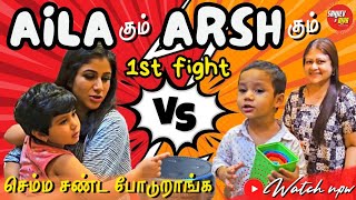 Aila கும் Arsh கும் 1st Fight  செம்ம சண்ட போடுறாங்க  SANJIEVampALYA [upl. by Onitnas]