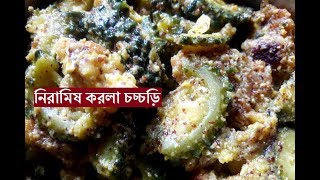 Niramis Korola Chorchori  UchheBitter Gourd Recipe Teto Chorchori Recipe [upl. by Ateuqahs]