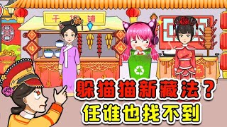 跟皇後躲貓貓？誰發明的新藏法，任誰找也找不到吧！ [upl. by Ayifa]