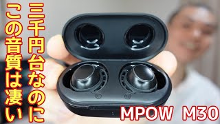 低価格なのに高音質の完全ワイヤレスイヤホン「Mpow M30」開封レビュー [upl. by Constanta]