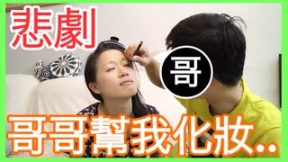 【悲劇】哥哥幫我化妝的後果｜留言你會打幾分｜MaoMaoTV [upl. by Faden]