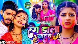 Video  रंग डाला ऐ यादव जी  Aashish Yadav का हिट  Rang Dala Ye Yadav Ji  Holi Maghi Song 2024 [upl. by Ogir751]