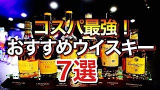 【コスパ最強】安くて美味しいウイスキーおすすめ７選 [upl. by Leotie]