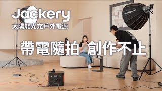 Jackery太陽能光充户外電源1000Plus 帶電隨拍創作不止 [upl. by Enael]