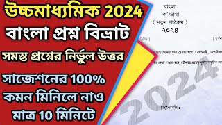 উচ্চমাধ্যমিক বাংলা 2024  প্রশ্ন ও উত্তর HS Bengali question  Bengali 12 Bengali Tutor GSarkar [upl. by Adnileb]