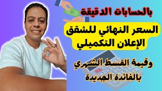 ازاي تحسب القسط لشقق الاعلان التكميلي اعرف هتدفع كام [upl. by Goldfarb574]