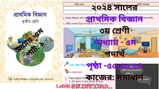 তৃতীয় শ্রেণীর বিজ্ঞান।অধ্যায় –৫ম। শক্তি।পৃষ্ঠা ৫৫৫৬৫৭। Class 3 Science Chap5২০২৪ [upl. by Yttik]