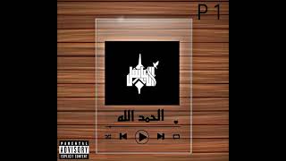 Albasel الحمد الله alhamd allah الباسل official Audio [upl. by Zita]