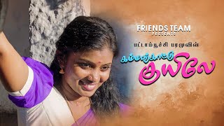 கம்மங்காடு குயிலே  Album Song  பரமேஸ்வரி  PATTAMPOOCHI [upl. by Freemon601]