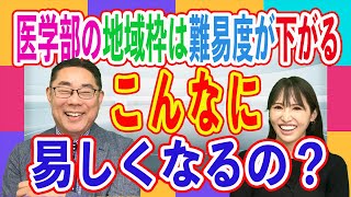 【受験生必見】医学部の地域枠は難易度が下がる！一般選抜との驚きの差【医学部合格】 [upl. by Foss524]