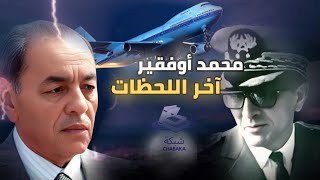 احدات راسك يحبس الحسن الثاني القصة التي لم تُروَquot [upl. by Ylurt171]