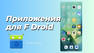 Приложения для F Droid Мой выбор [upl. by Adidnac]