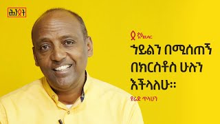 ኀይልን በሚሰጠኝ በክርስቶስ ሁሉን እችላለሁ — ያሬድ ጥላሁን ወዊ  ሕንጸት ቃለ እግዚሓር [upl. by Namrehs880]