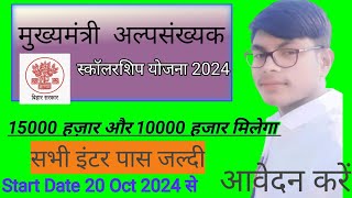 inter pass scholarship 2024  mukhaymantri alpasankhyak vidyarthi protsahan yojana 2024 [upl. by Olin]